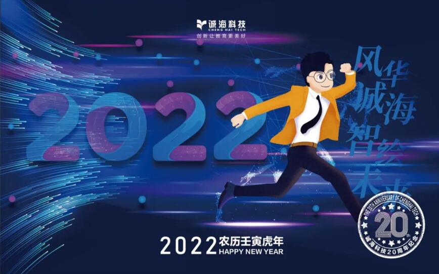 创新让教育更美好丨共同见证诚海科技的2021年