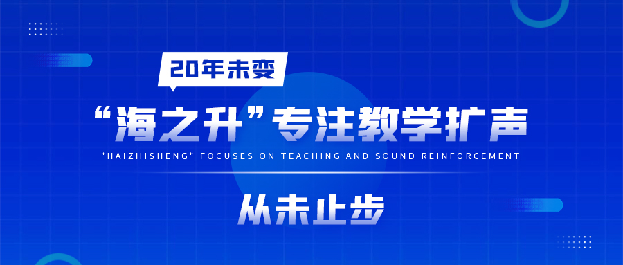 20年未变，“海之升”专注教学扩声，从未止步
