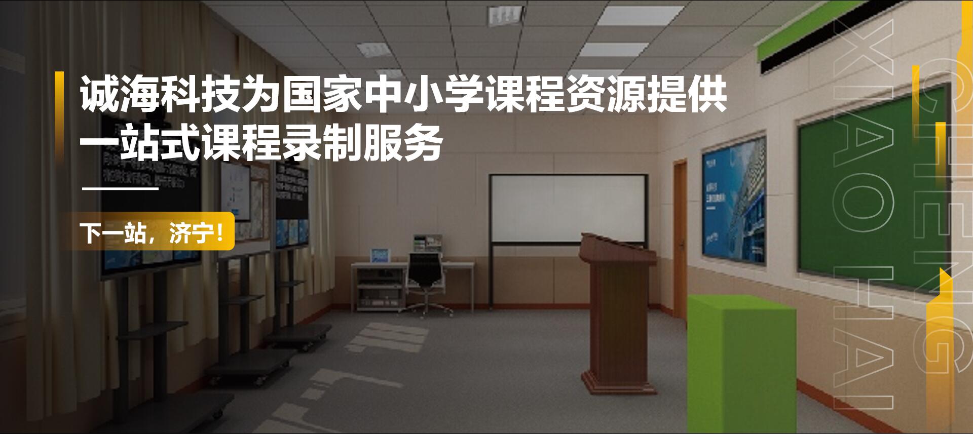 诚海科技为国家中小学课程资源提供一站式课程录制服务丨下一站，