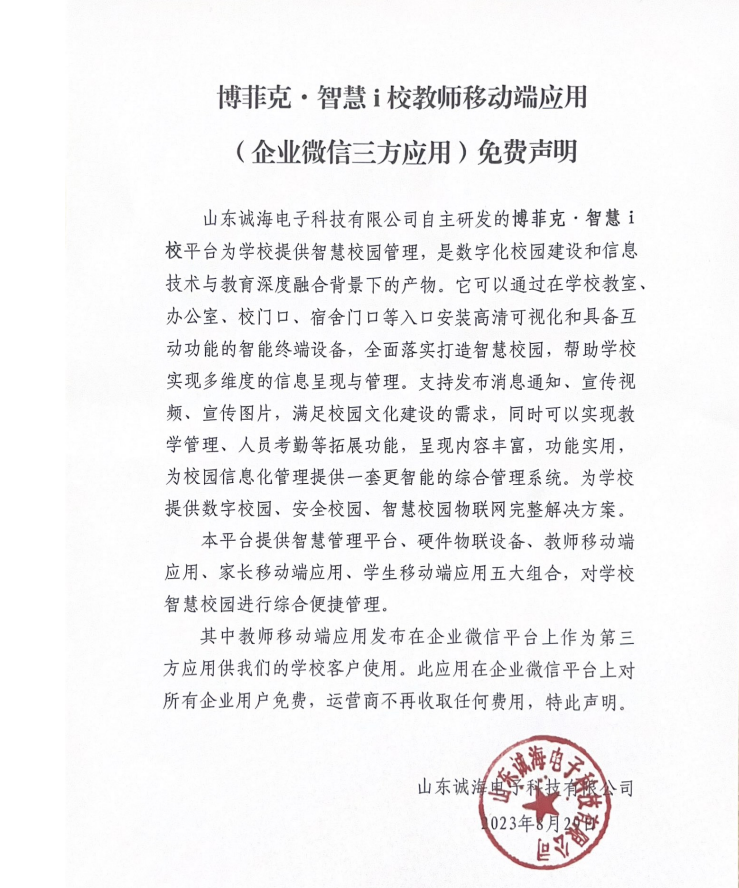 博菲克·智慧i校教师移动端应用 (企微信三方应用)费声明