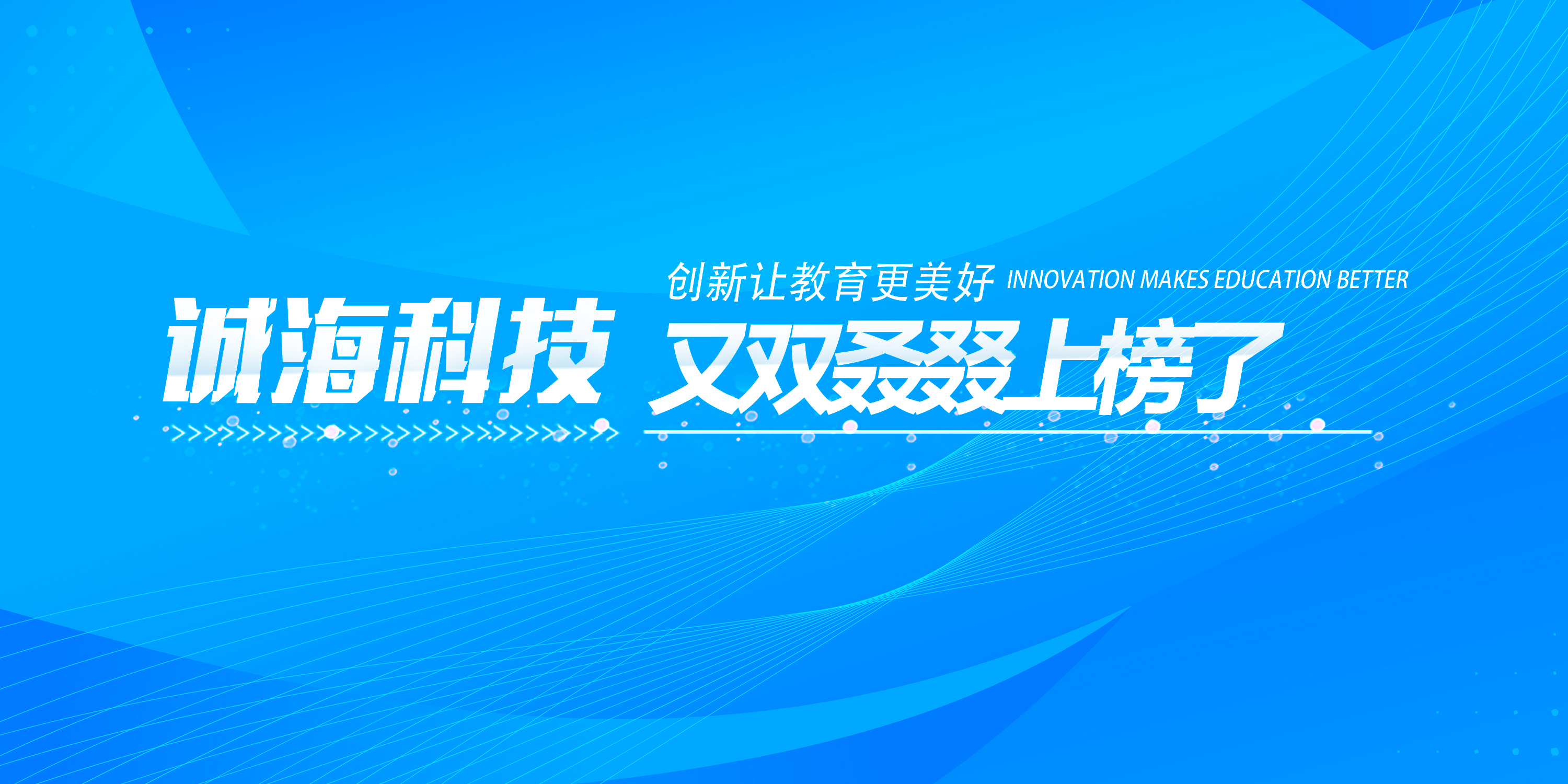 诚海科技又双叒叕上榜了